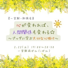 【一宮駅開催・勉強会】心が変われば、人間関係も変わる☆～ブッダに...