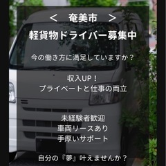 【奄美市】軽貨物ドライバー募集🛻