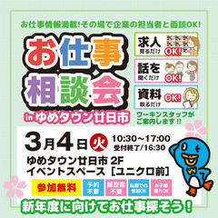 就職･転職フェア★お仕事相談会！3月4日(火) inゆめタウン廿日市！