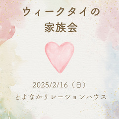 【ひきこもり・生きづらさ】ウィークタイの家族会【居場所】