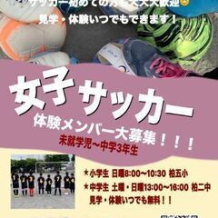 小中学生女子サッカー「柏央windy FC」メンバー大募集！！