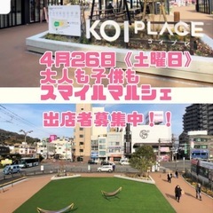 大人も子供もスマイルマルシェ　出店者募集中😌