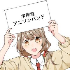 宇都宮アニソンバンド