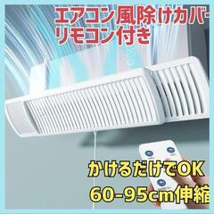 新品　伸縮エアコンカバー　エアコン　風除け　節電　リモコン付き