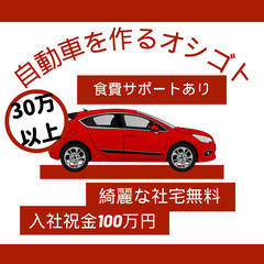 カップル・家族・友人と一緒に働ける！日払い対応◎未経験歓迎の自動車製造