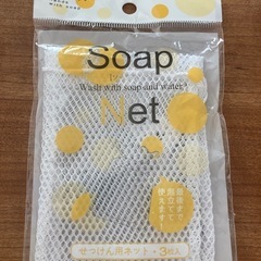 ソープネット　石鹸ネット