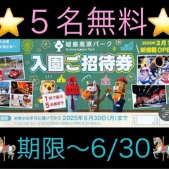 ❣️6/30まで⛸️スケートも無料⛸️❣️🎡7500円お得🎡城島...