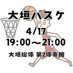 大垣バスケ！！