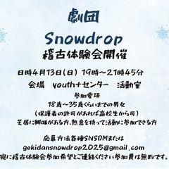 劇団Snowdrop新規劇団員大募集