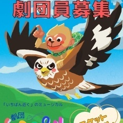 【初心者歓迎】ミュージカル劇団員募集【子連れOK】