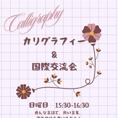 カリグラフィー＆国際交流会🇯🇵🇰🇷🇨🇳🇺🇸