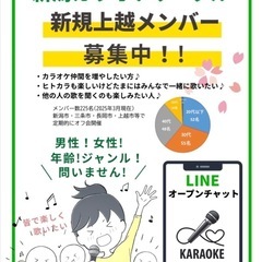 カラオケサークル上越メンバー募集