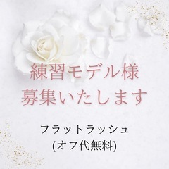 マツエク◇フラットラッシュモデル様募集