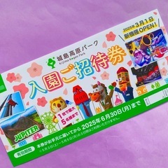 城島高原パーク★入園無料券★5名まで無料♪♪☆☆