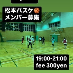 5/25 松本バスケ🏀　メンバー募集