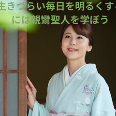 【成城学園前】生きづらい毎日を明るくするには親鸞聖人を学ぼう【６...