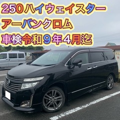 最終値下げ 日産 エルグランド 250ハイウェイスター ア…