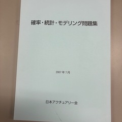 確率・統計・モデリング問題集（2007年）