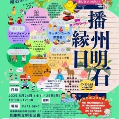 播州明石縁日を開催します！入場無料