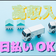 月収31万円以上!4t車にて原材料の配送ドライバー!社宅完備あり...