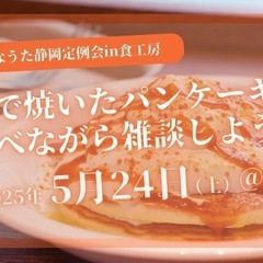 【生きづらさ】皆で焼いたパンケーキを食べながら雑談しよう！ばなう...