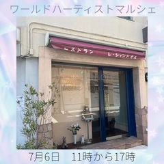🌺第一回　ワールドハーティストマルシェ🌺