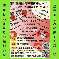 第11回 福山 草戸稲荷神社withご縁繋がるマーケット 開催します！