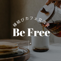 🌿縁結びカフェ交流会「BE FREE」で気軽に話せる仲間づくりし...