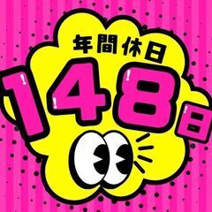 目で見て確認するだけシンプル作業／年間休日脅威の148日!…