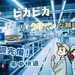 4月入社OK!／空調完備のキレイで清潔な工場／快適環境で最…