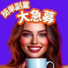 📣【副業デビュー歓迎】スマホひとつで始まる“紹介だけ”のシンプル収入！
