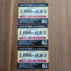 あみやき亭　クーポン券