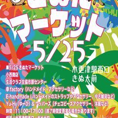 6/8、6/15、6/29 きぬたフリーマーケット出店募集…