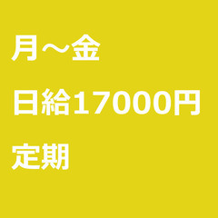 【定期案件/大募集/急募】【日給17000円】千葉県船橋市 / ...