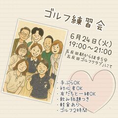 ◆６月２４日(火) 19：00◆　ゴルフ練習しながら友達作りしま...