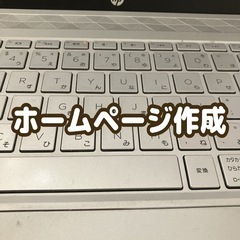 ホームページ作成